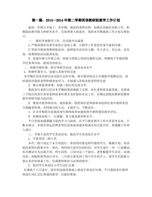 年第二学期英语教研组教学工作计划(精选多篇)