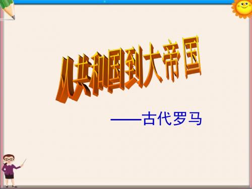 八年级历史上册 第三单元第一课之从共和国到大帝国课件 新人教版