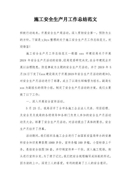 施工安全生产月工作总结范文