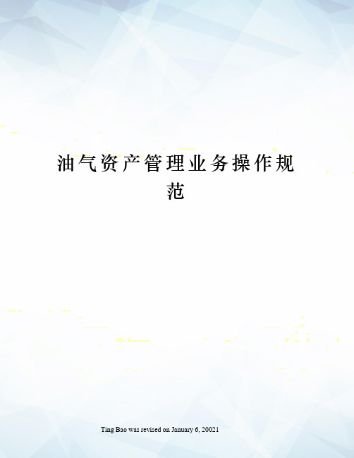 油气资产管理业务操作规范