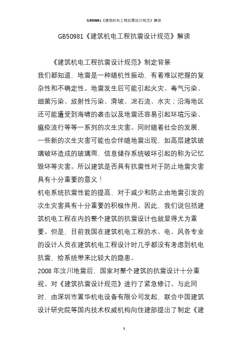 GB50981《建筑机电工程抗震设计规范》解读