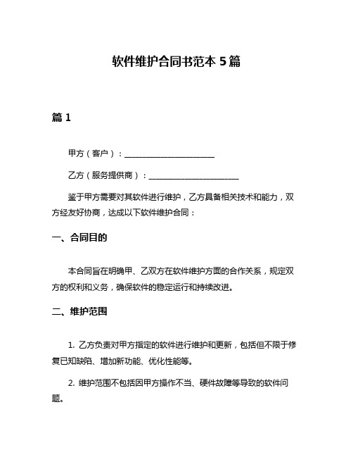 软件维护合同书范本5篇