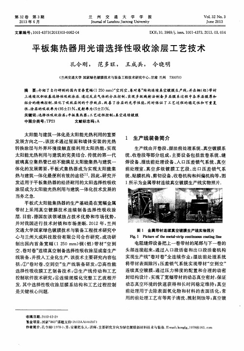 平板集热器用光谱选择性吸收涂层工艺技术
