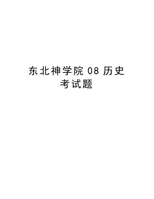 东北神学院08历史考试题复习过程