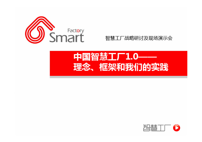 智慧工厂的理念框架和实践