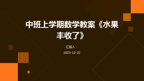 中班上学期数学教案《水果丰收了》