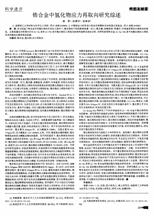 锆合金中氢化物应力再取向研究综述