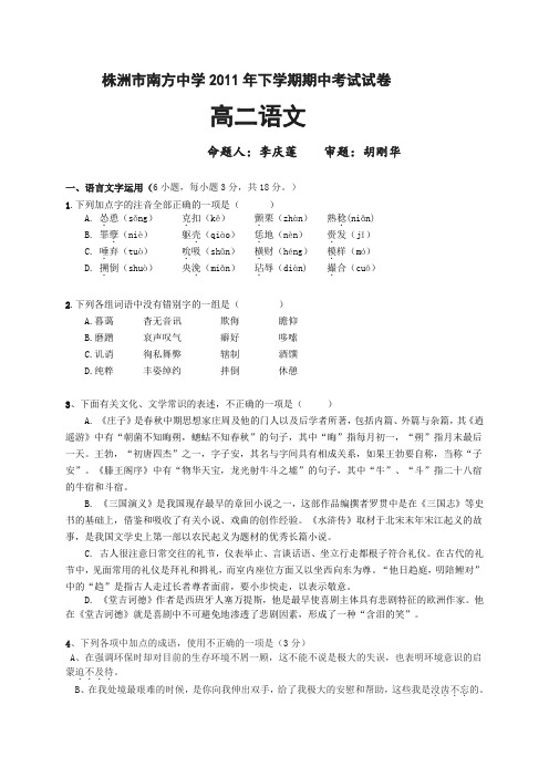 湖南省株洲市南方中学2011-2012学年高二上学期期中考试命题语文试题(李庆莲)