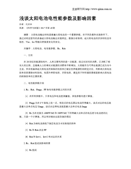 浅谈太阳电池电性能参数及影响因素