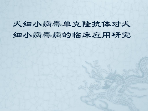 犬细小病毒单克隆抗体对犬细小病毒