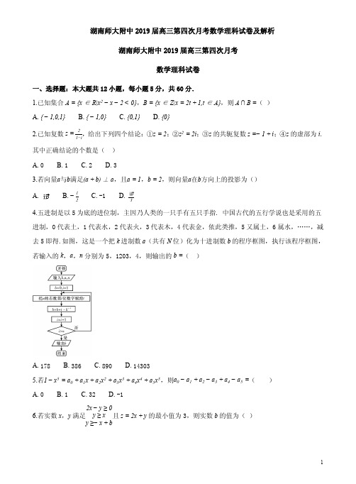 湖南师大附中2019届高三第四次月考数学理科试卷及解析
