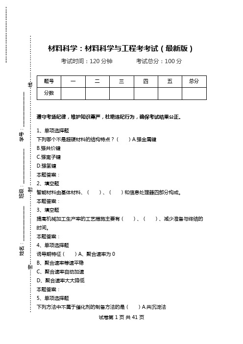 材料科学：材料科学与工程考考试(最新版)_1.doc