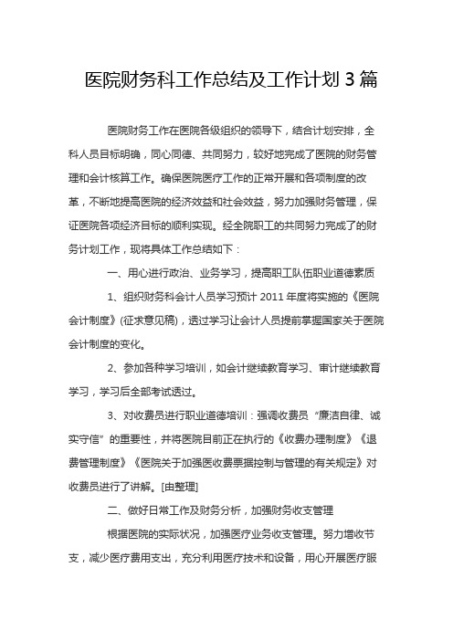 医院财务科工作总结及工作计划3篇