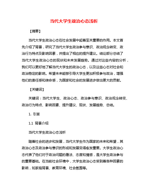 当代大学生政治心态浅析