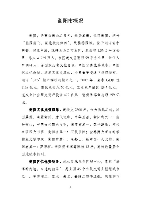 衡阳概况
