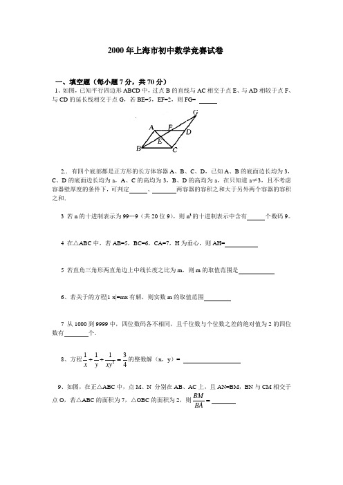 试题：2000年上海市初中数学竞赛试题(含答案解析)