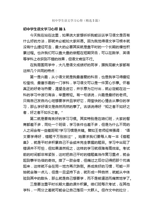 初中学生语文学习心得（精选5篇）