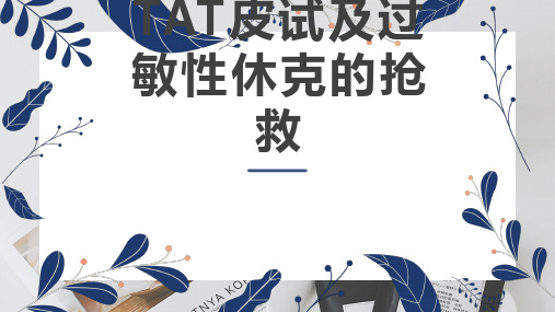 破伤风皮试及过敏性休克的抢救