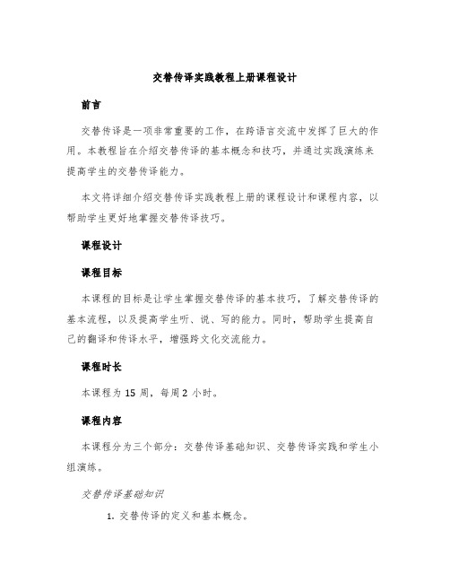 交替传译实践教程上册课程设计