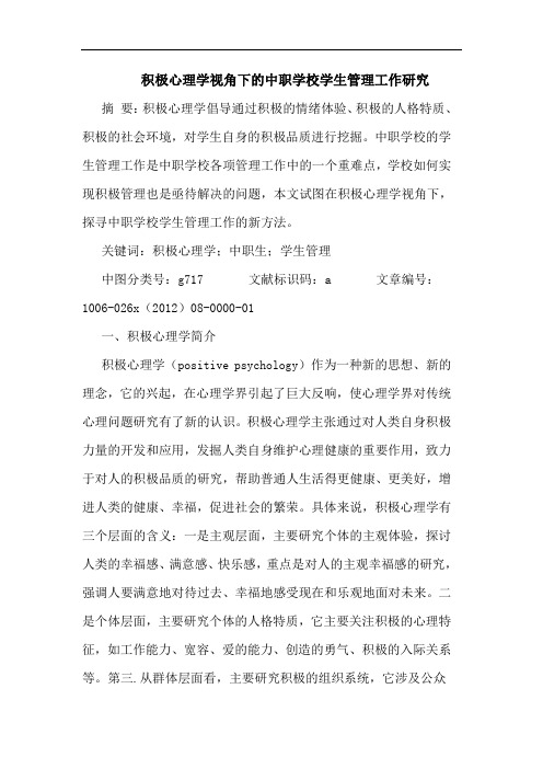积极心理学视角下的中职学校学生管理工作研究