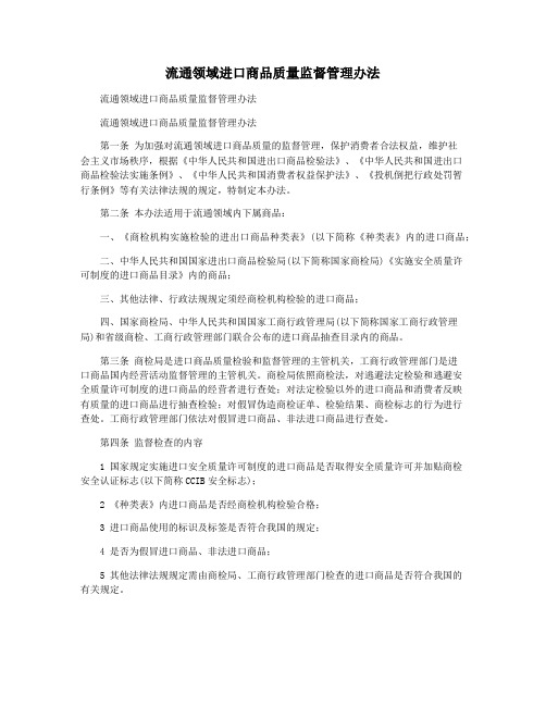 流通领域进口商品质量监督管理办法