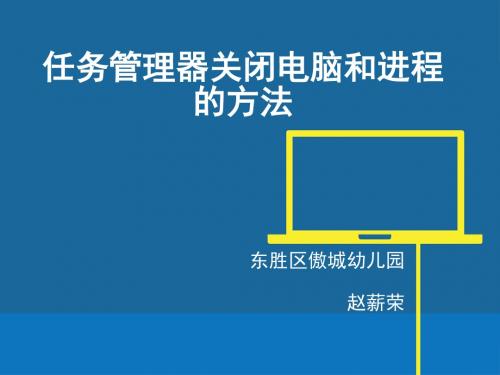 任务管理器关闭电脑和进程的方法