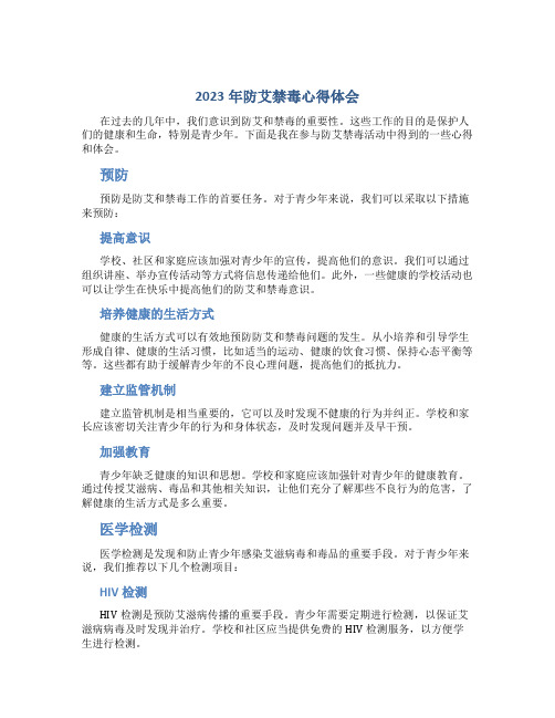 2023年防艾禁毒心得体会300模板