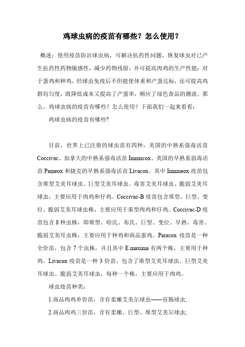 鸡球虫病的疫苗有哪些？怎么使用？.doc
