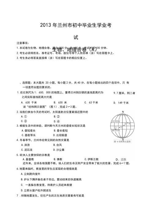 兰州中考地理试题及答案(A)