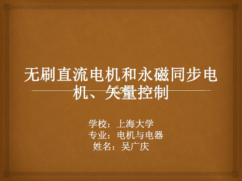 PMSM和BLDCM