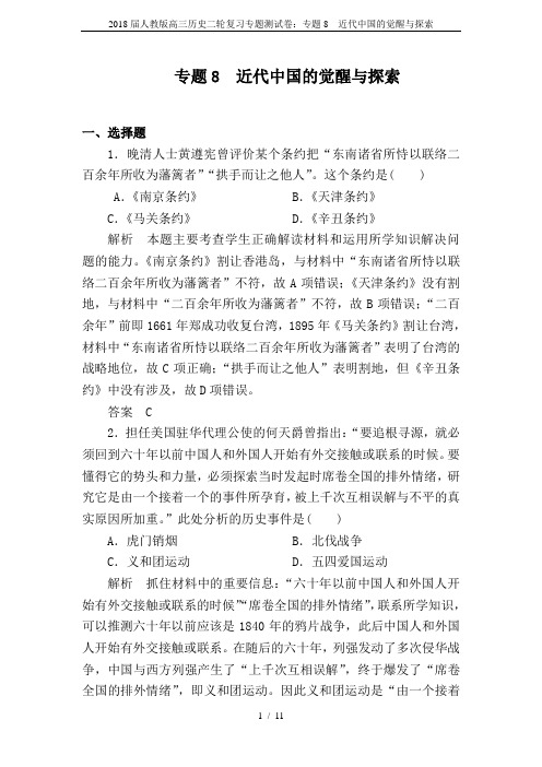 2018届人教版高三历史二轮复习专题测试卷：专题8 近代中国的觉醒与探索