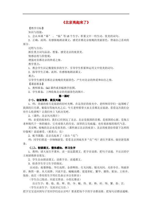 二年级语文下册《北京亮起来了》教学设计 鲁教版