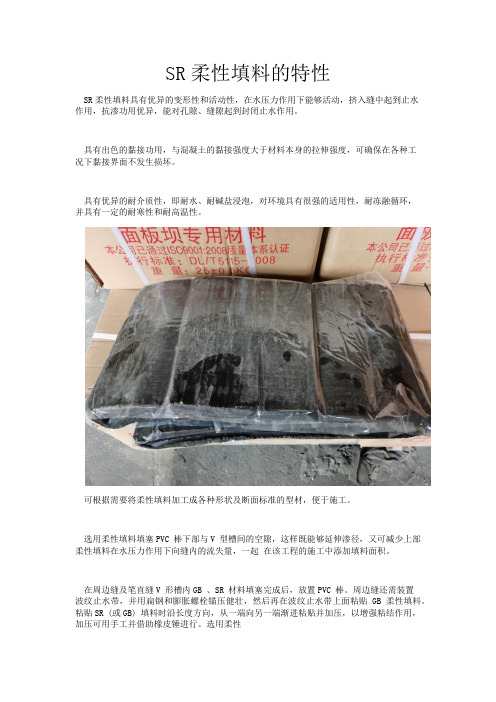 SR柔性填料的特性