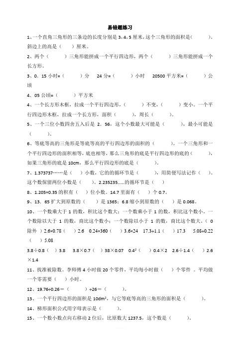 人教版小学五年级数学上册易错题难题专项练习题