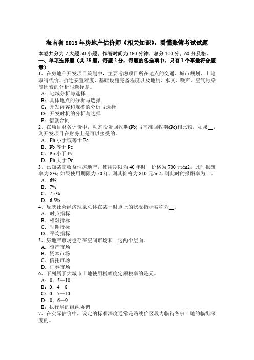 海南省2015年房地产估价师《相关知识》：看懂账簿考试试题