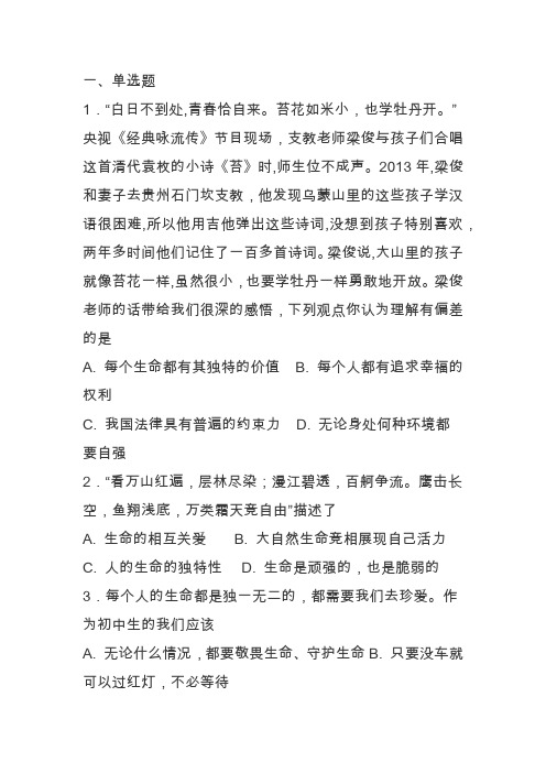 七年级道德与法治上册敬畏生命课时练习(含答案新人教版)