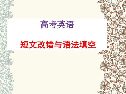 2017高考英语短文改错与语法填空(黄冈)
