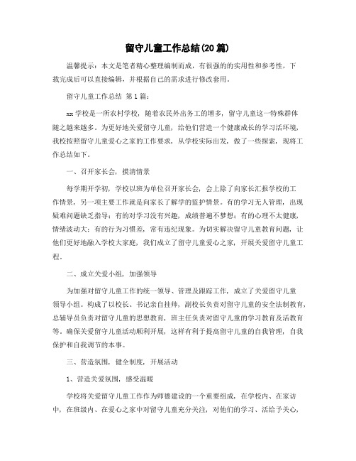 留守儿童工作总结(20篇)精选范文