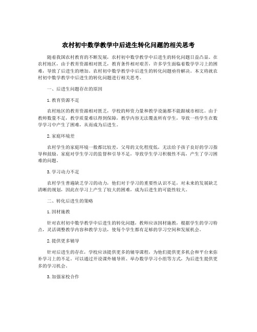 农村初中数学教学中后进生转化问题的相关思考