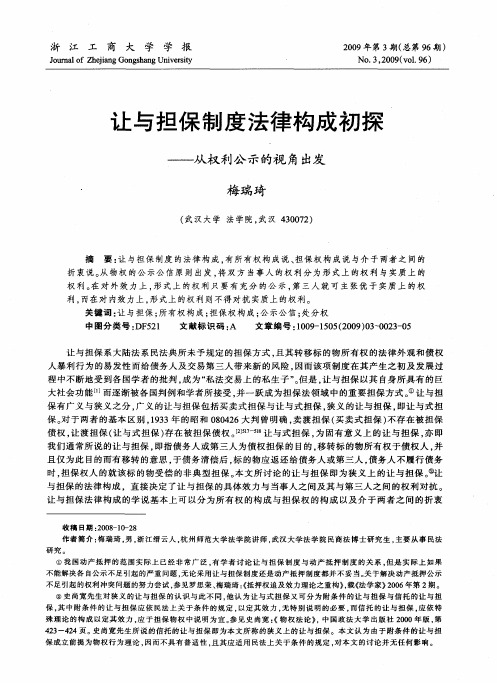 让与担保制度法律构成初探——从权利公示的视角出发