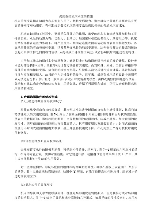 提高数控机床刚度的措施