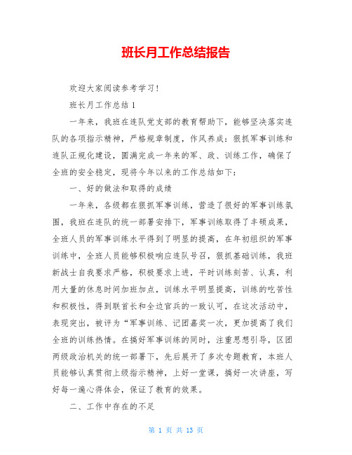 班长月工作总结报告