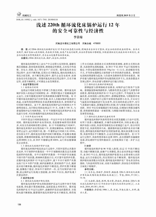 浅述220th循环流化床锅炉运行12年的安全可靠性与经济性