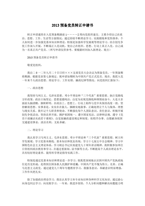 2013预备党员转正申请书.doc