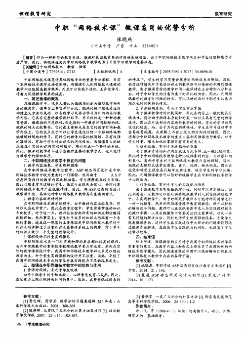 中职“网络技术课”微课应用的优势分析