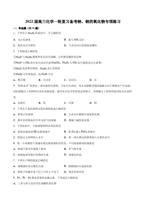 2022届高三化学一轮复习备考钠、钠的氧化物专项练习