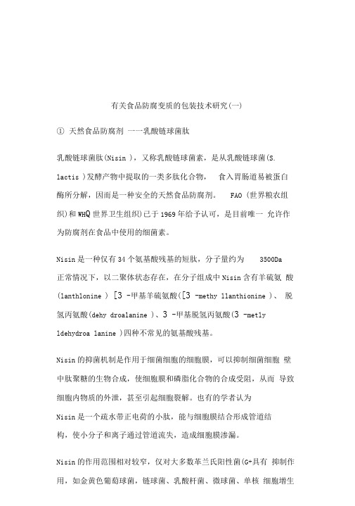 有关食品防腐变质的包装技术研究一