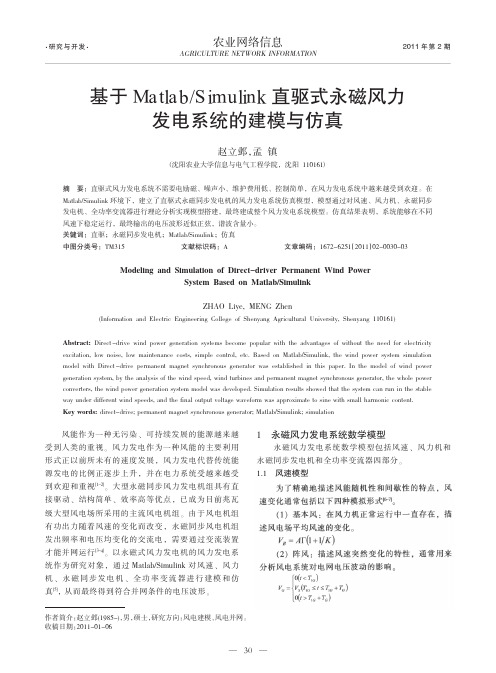 基于Matlab_Simulink直驱式永磁风力发电系统的建模与仿真
