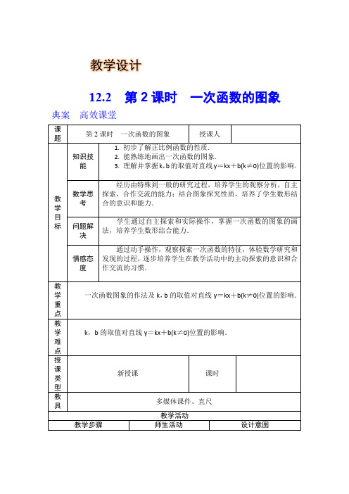 一次函数的图像与性质教学设计