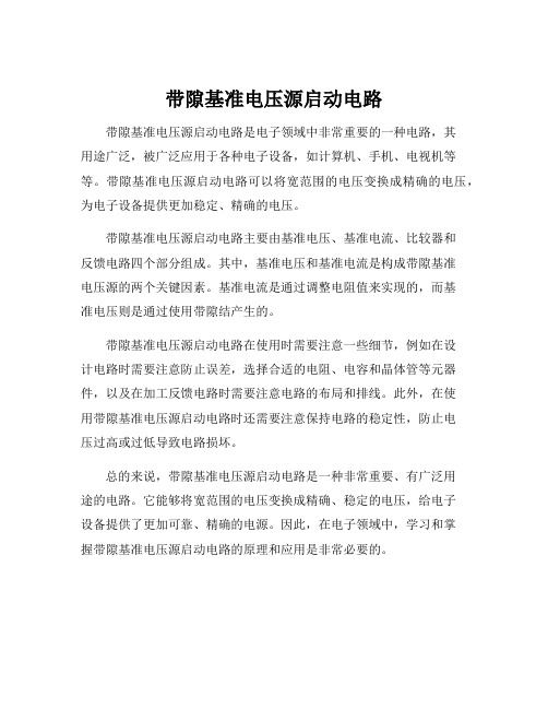 带隙基准电压源启动电路
